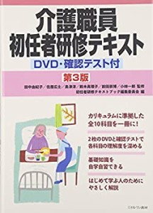 【未使用】【中古】 介護職員初任者研修テキスト [第3版] DVD・確認テスト付