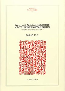 【未使用】【中古】 グローバル化のなかの労使関係 自動車産業の国際的再編への戦略 (MINERVA人文・社会科学叢書)