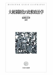 【未使用】【中古】 大統領制化の比較政治学