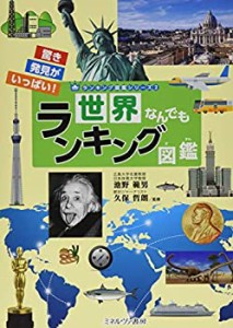 【未使用】【中古】 世界なんでもランキング図鑑 (ランキング図鑑シリーズ 2)