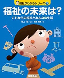 【未使用】【中古】 福祉の未来は? これからの福祉とみんなの生活 (福祉がわかるシリーズ 3)