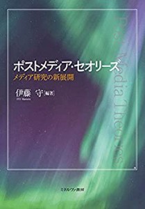 【未使用】【中古】 ポストメディア・セオリーズ メディア研究の新展開