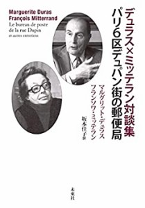 【未使用】【中古】 デュラス×ミッテラン対談集 パリ6区デュパン街の郵便局