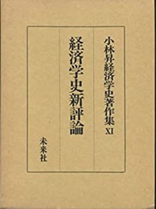 【未使用】【中古】 経済学史新評論 (小林昇経済学史著作集)