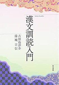 【未使用】【中古】 漢文訓読入門