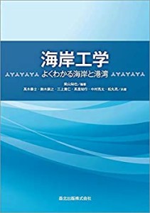 【未使用】【中古】 海岸工学 よくわかる海岸と港湾