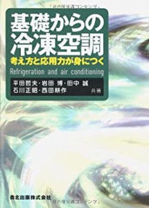 【未使用】【中古】 基礎からの冷凍空調 考え方と応用力が身につく