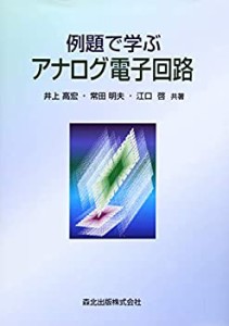 【未使用】【中古】 例題で学ぶアナログ電子回路