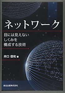 【未使用】【中古】 ネットワーク ―目には見えないしくみを構成する技術 ―