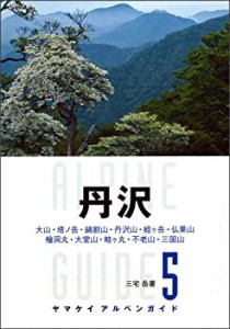 【未使用】【中古】 ヤマケイ アルペンガイド5 丹沢 (ヤマケイアルペンガイド)