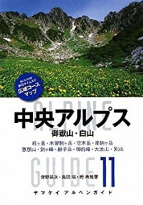 【未使用】【中古】 アルペンガイド11 中央アルプス 御嶽山・白山 (ヤマケイ・アルペンガイド)