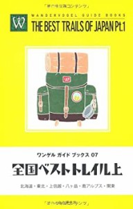 【未使用】【中古】 ワンゲルガイドブックス07 全国ベストトレイル 上