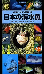 【未使用】【中古】 日本の海水魚 (山溪ハンディ図鑑)