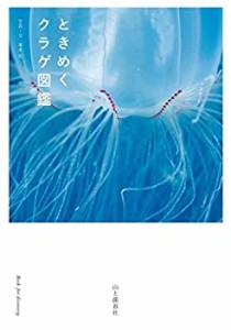 【未使用】【中古】 ときめくクラゲ図鑑 (ときめく図鑑)