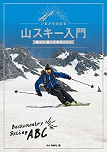 【未使用】【中古】 いまから始める山スキー入門 雪山に登って滑るABC