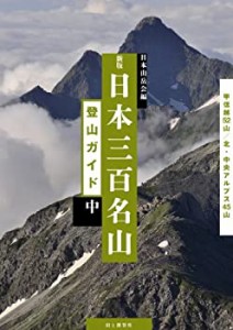 【未使用】【中古】 新版 日本三百名山登山ガイド 中 甲信越・北アルプス・中央アルプス