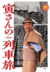【未使用】【中古】 旅鉄BOOKS 006 寅さんの列車旅 映画『男はつらいよ』の鉄道シーンを紐解く