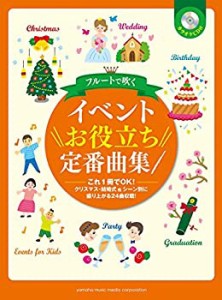 【未使用】【中古】 フルートで吹く イベントお役立ち定番曲集 【カラオケ 】