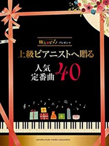 【未使用】【中古】 極上のピアノプレゼンツ 上級ピアニストへ贈る人気定番曲40
