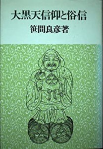 【未使用】【中古】 大黒天信仰と俗信