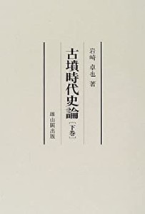 【未使用】【中古】 古墳時代史論