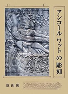 【未使用】【中古】 アンコールワットの彫刻