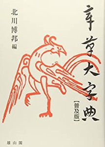 【未使用】【中古】 章草大字典