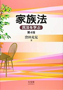 【未使用】【中古】 家族法 民法を学ぶ 第4版