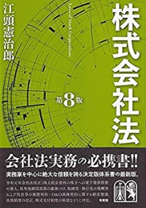 【未使用】【中古】 株式会社法 第8版