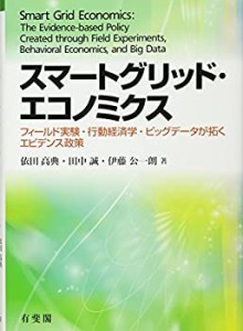 【未使用】【中古】 スマートグリッド・エコノミクス -- フィールド実験・行動経済学・ビッグデータが拓くエビデンス政策