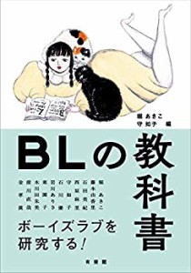 【未使用】【中古】 BLの教科書