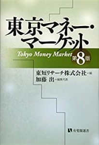 【未使用】【中古】 東京マネー・マーケット 第8版 (有斐閣選書)