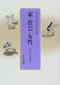 【未使用】【中古】 家・社会・女性 古代から中世へ