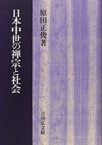 【未使用】【中古】 日本中世の禅宗と社会