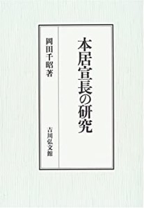 【未使用】【中古】 本居宣長の研究