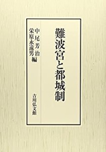 【未使用】【中古】 難波宮と都城制