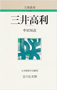 【未使用】【中古】 三井高利 (人物叢書)