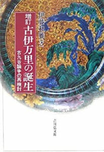 【未使用】【中古】 増訂 古伊万里の誕生 古九谷論争の再検討