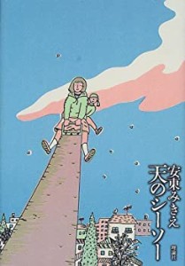 【未使用】【中古】 天のシーソー