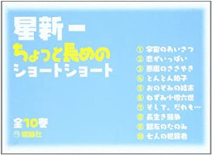 【未使用】【中古】 星新一ちょっと長めのショートショート【全10巻セット)