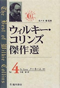 【未使用】【中古】 ウィルキー・コリンズ傑作選 Vol.4 ノー・ネーム(中)