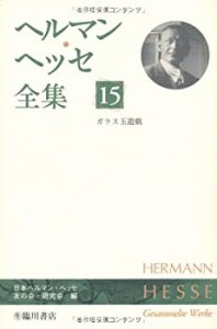 【未使用】【中古】 ヘルマン・ヘッセ全集 (15) ガラス玉遊戯