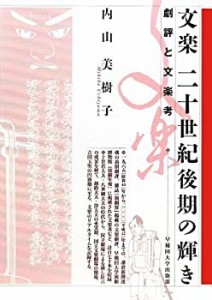 【未使用】【中古】 文楽 二十世紀後期の輝き 劇評と文楽考