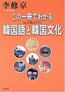 【未使用】【中古】 この一冊でわかる韓国語と韓国文化