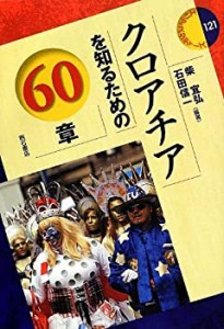 【未使用】【中古】 クロアチアを知るための60章 (エリア・スタディーズ121)