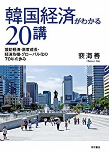 【未使用】【中古】 韓国経済がわかる20講 援助経済・高度成長・経済危機・グローバル化の70年の歩み