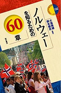 【未使用】【中古】 ノルウェーを知るための60章 (エリア・スタディーズ132)