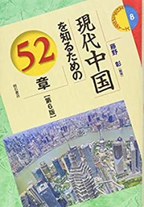 【未使用】【中古】 現代中国を知るための52章【第6版】 (エリア・スタディーズ8)