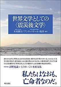 【未使用】【中古】 世界文学としての 震災後文学