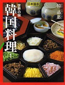 【未使用】【中古】 世界の味 韓国料理 1